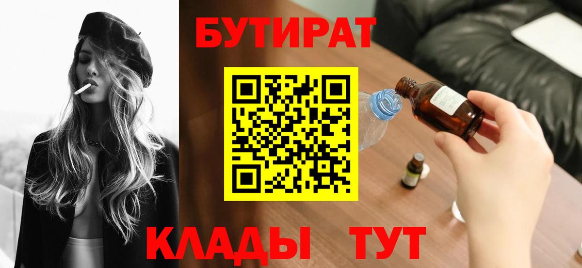 Бутират  БУТИРАТ BDO 33%  Вход с VPN  Ростов Великий 