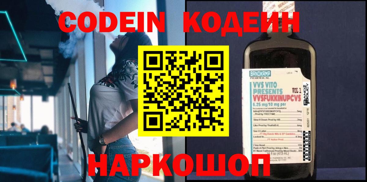 Ростов Великий  Codein Purple Drank  Вход с VPN  Codein напиток Lean (лин) 